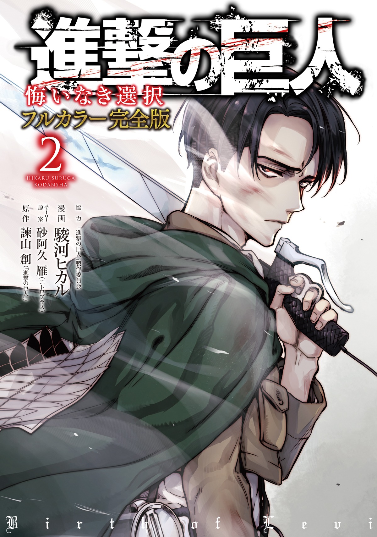 「進撃の巨人 悔いなき選択 フルカラー完全版」2巻