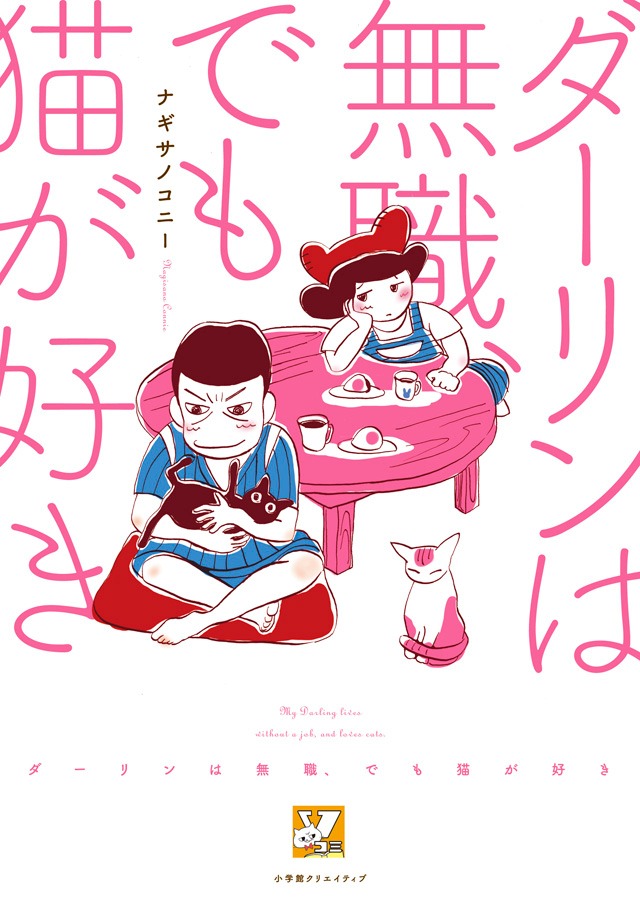 「ダーリンは無職、でも猫が好き」