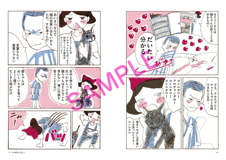 「ダーリンは無職、でも猫が好き」より。