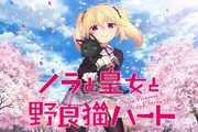 テレビアニメ「ノラと皇女と野良猫ハート」キービジュアル