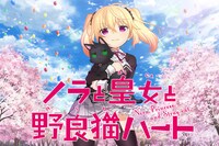 テレビアニメ「ノラと皇女と野良猫ハート」キービジュアル