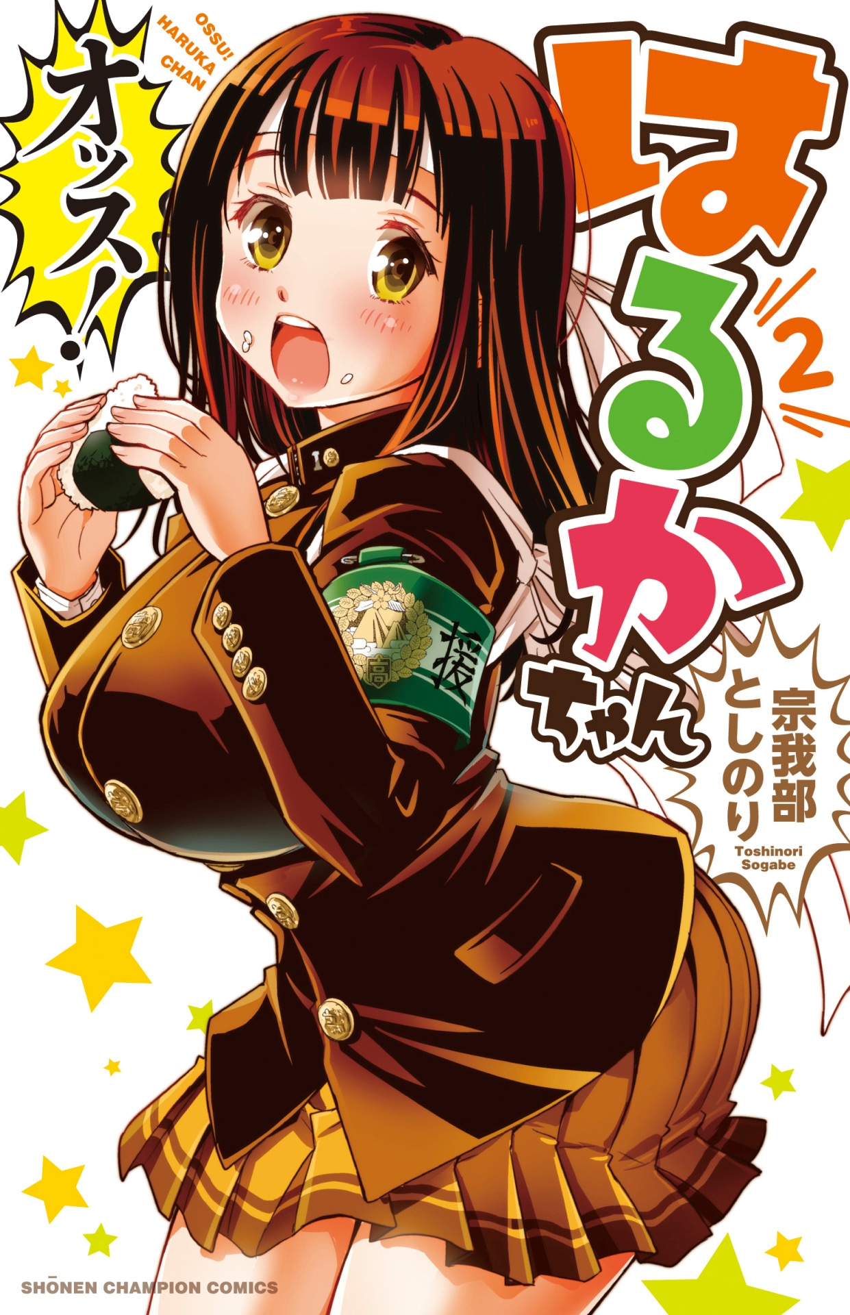 「オッス！はるかちゃん」2巻