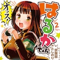オッス はるかちゃん 最終3巻発売 宗我部としのりはweb新連載決定 コミックナタリー オッス はるかちゃん 最終3巻発売 宗我部としのりはweb新連載決定 コミックナタリー