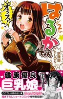 「オッス！はるかちゃん」2巻（帯あり）
