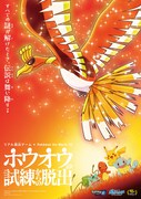 「リアル脱出ゲーム×Pokemon the Movie 20『ホウオウの試練からの脱出』」ビジュアル