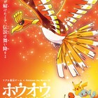 伝説のホウオウを呼び出そう!ポケモン×リアル脱出ゲーム全国8カ所で開催