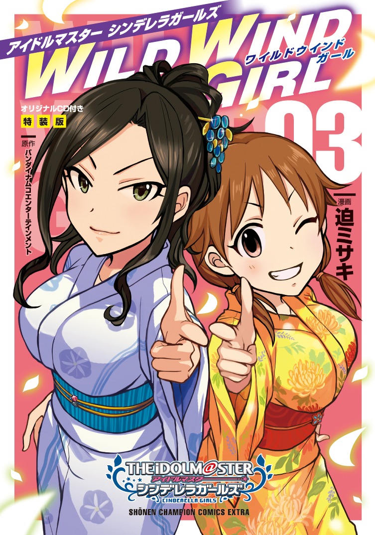 「アイドルマスター シンデレラガールズ WILD WIND GIRL」特装版