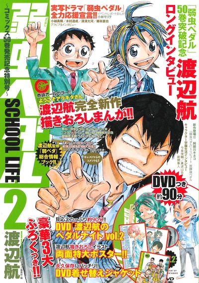 「弱虫ペダル SCHOOL LIFE 2 ～コミックス50巻発売記念特別号～」表紙