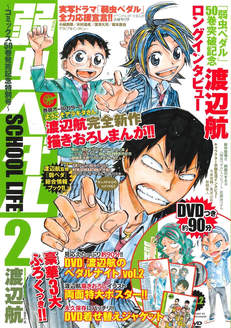 「弱虫ペダル SCHOOL LIFE 2 ～コミックス50巻発売記念特別号～」表紙