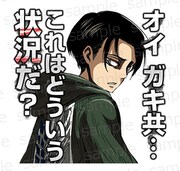 「進撃の巨人 リヴァイが多めスタンプ」より。