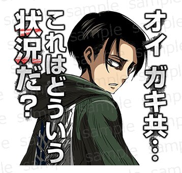 「進撃の巨人 リヴァイが多めスタンプ」より。