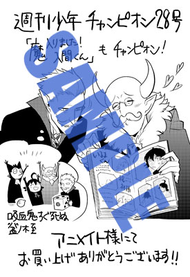 週刊少年チャンピオン28号のアニメイト特典。