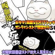 「『吸血鬼すぐ死ぬ』ボサツ（笑顔VER）Tシャツ【オンラインストア限定カラー】」