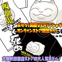 「『吸血鬼すぐ死ぬ』ボサツ（笑顔VER）Tシャツ【オンラインストア限定カラー】」