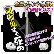 「『吸血鬼すぐ死ぬ』全面印刷手帳型iPhone・スマホケース【ボサツとフクマ】」