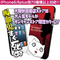 「『吸血鬼すぐ死ぬ』iPhone・スマホハードケース【ボサツとフクマ】」