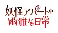 「妖怪アパートの幽雅な日常」ロゴ。