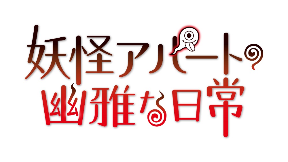 「妖怪アパートの幽雅な日常」ロゴ