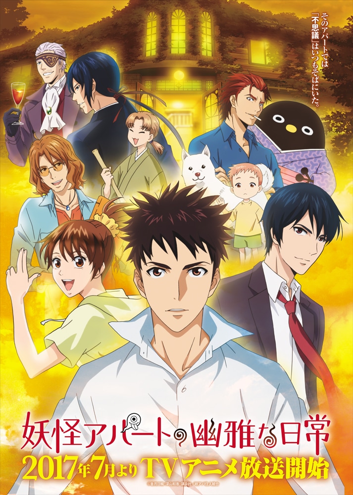 「妖怪アパートの幽雅な日常」ポスタービジュアル。