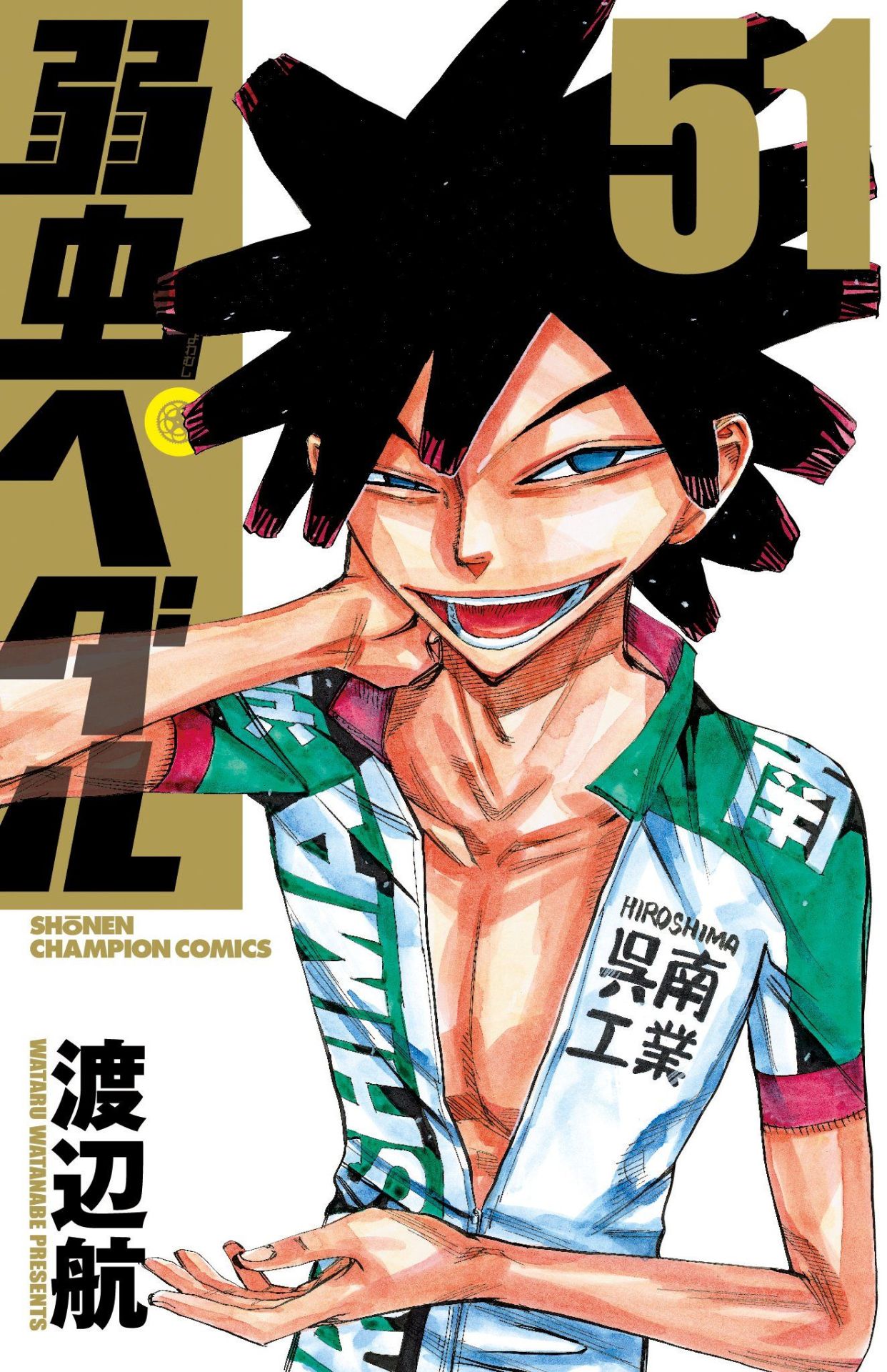 「弱虫ペダル」51巻表紙