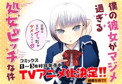 「僕の彼女がマジメ過ぎる処女ビッチな件」テレビアニメ化告知