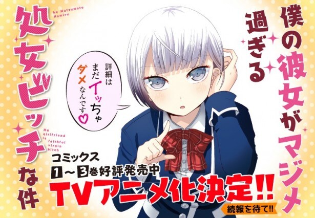 「僕の彼女がマジメ過ぎる処女ビッチな件」テレビアニメ化告知