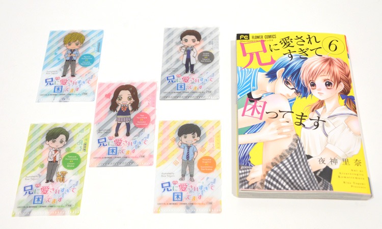 「クリアチケットホルダー」と「兄に愛されすぎて困ってます」6巻。