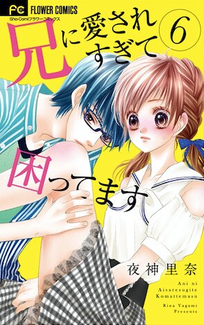 「兄に愛されすぎて困ってます」6巻