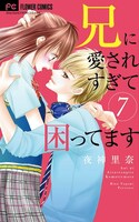 「兄に愛されすぎて困ってます」7巻