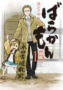 「ばらかもん」15巻