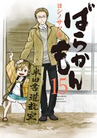 「ばらかもん」15巻
