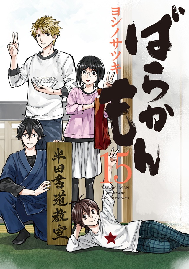 「ばらかもん」15巻のドラマCD付き初回限定特装版。
