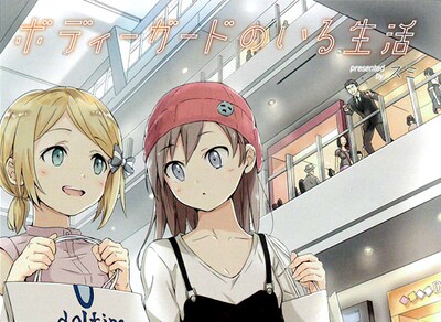 「ボディーガードのいる生活」扉イラスト