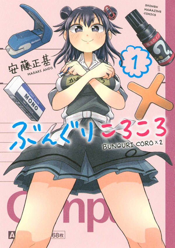 「ぶんぐりころころ」1巻