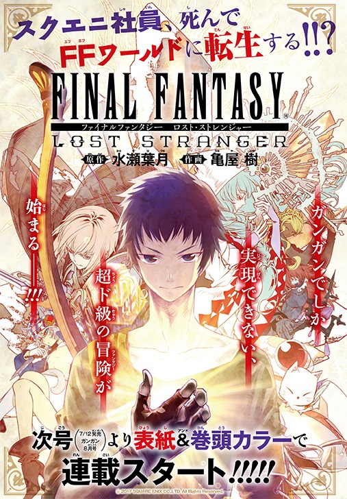 新連載「ファイナルファンタジー ロスト・ストレンジャー」の告知画像。(c)2017 SQUARE ENIX CO.,LTD. All Rights Reserved.