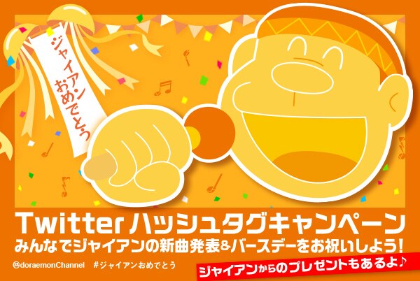「ドラえもんチャンネル」公式Twitterにて展開されているキャンペーン。