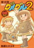 「魔法陣グルグル2」8巻