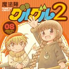 「魔法陣グルグル2」衛藤ヒロユキが吉祥寺でサイン会、新刊発売を記念し