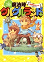 「魔法陣グルグルランド＋」