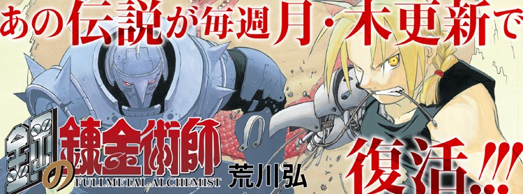 「鋼の錬金術師」再掲載の告知画像。(c)Hiromu Arakawa/SQUARE ENIX