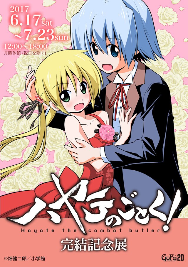 「『ハヤテのごとく！』完結記念展」のビジュアル。