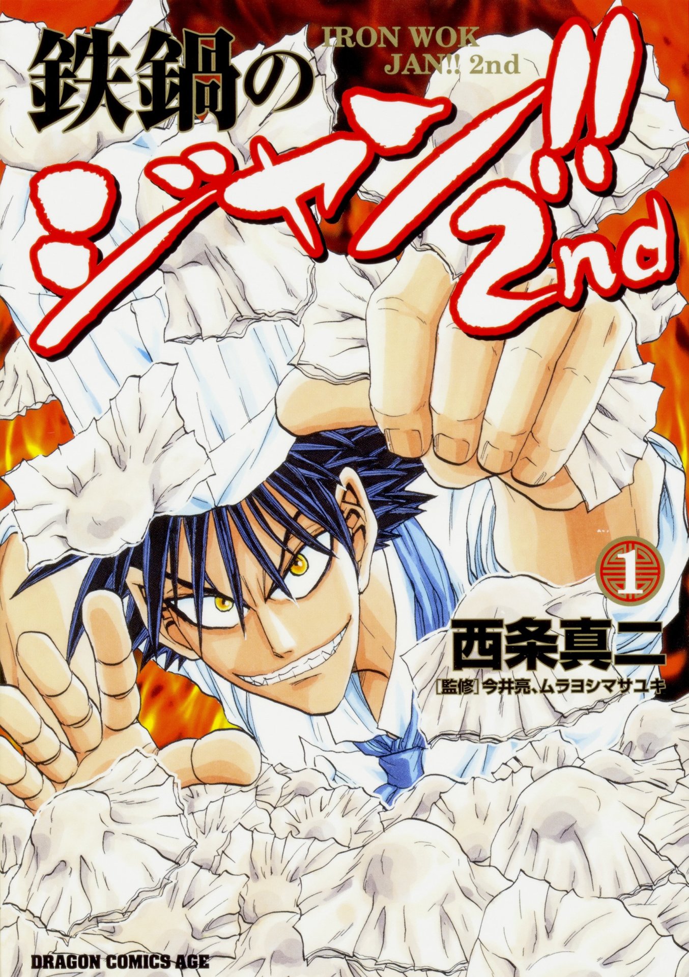 「鉄鍋のジャン!!2nd」1巻