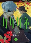 座敷奥から歴史を動かす、伊達と柳生の戦国最凶謀将コンビ描く「カリガネ」1巻