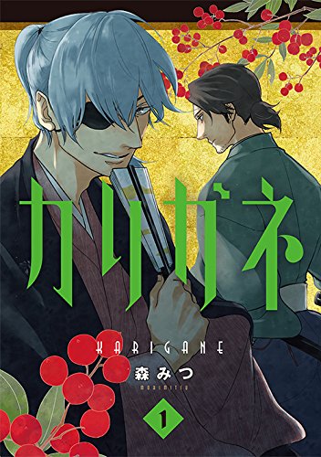 「カリガネ」1巻