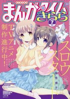 まんがタイムきらら7月号