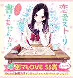 「別マLOVE SS賞」のメインカット。(c)香魚子/別冊マーガレット