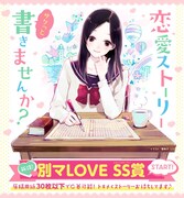「別マLOVE SS賞」のメインカット。(c)香魚子/別冊マーガレット