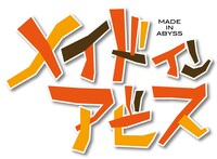 テレビアニメ「メイドインアビス」ロゴ