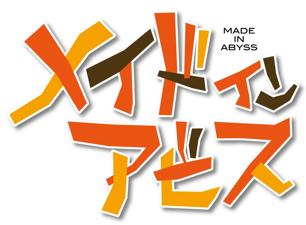 テレビアニメ「メイドインアビス」ロゴ