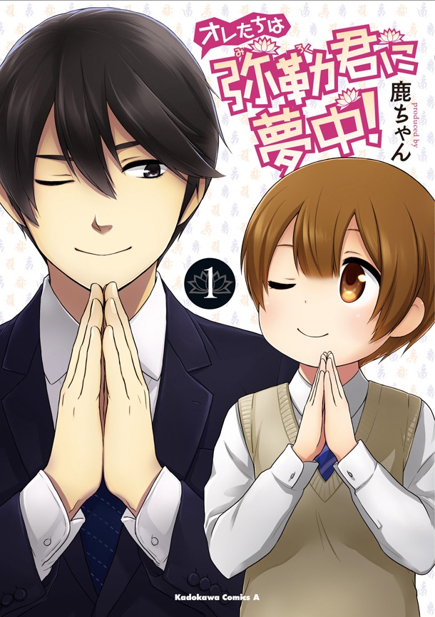 「オレたちは弥勒君に夢中！」1巻
